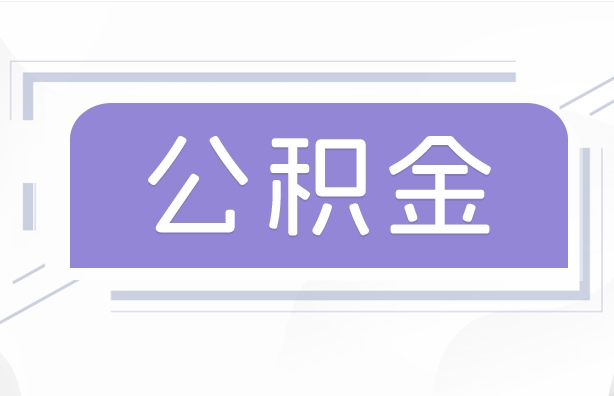 固原公积金贷款辞职（公积金贷款辞职后每月划扣怎么办）